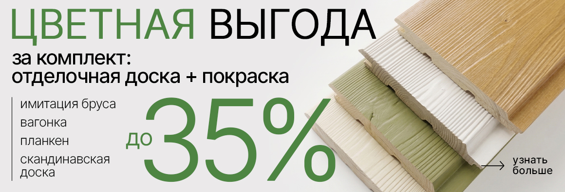 Акция. до 35% отделка+покраска