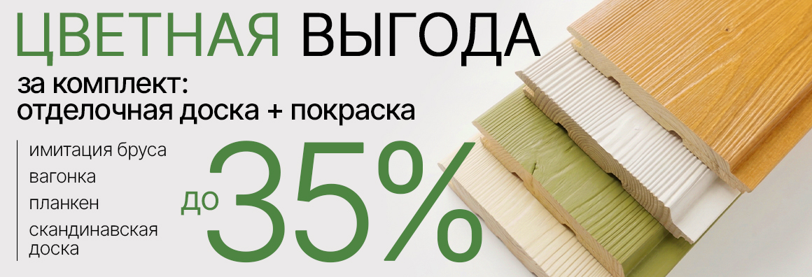 Платите меньше за окрашенный отделочный материал