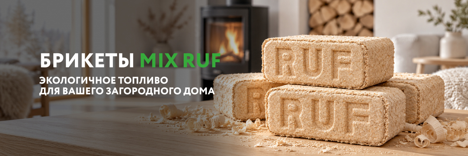 Топливные брикеты MIX RUF