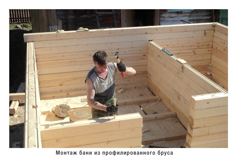 монтаж бани из бруса