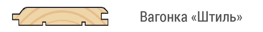 Вагонка Штиль
